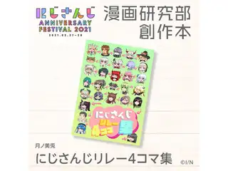 にじさんじリレー4コマ集 月ノ美兎の公式画像