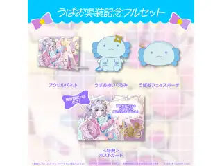 天音かなた うぱお実装記念 フルセット