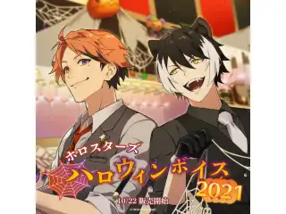 ホロスターズ ハロウィンボイス2021 スペシャルボイスドラマ 夕刻ロベル / 影山シエンの公式画像