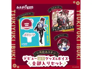 あおぎり高校 月赴ゐぶき デビュー記念グッズ＆ボイス全部入りセット