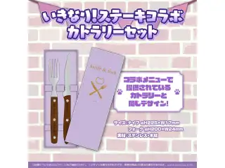 猫又おかゆ 100万人企画 いきなり！ステーキコラボ いきなり！ステーキコラボカトラリーセットの公式画像