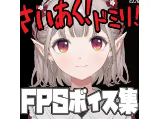 えるのFPS語録ボイス集の公式画像