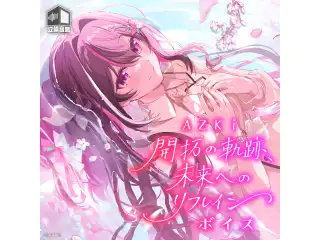 AZKi「開拓の軌跡、未来へのリフレイン」ボイスの公式画像