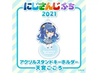 【にじさんじぷち2021】アクリルスタンドキーホルダー 天宮こころの公式画像