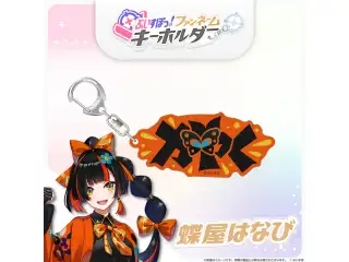 ぶいすぽっ！ファンネームキーホルダー 蝶屋はなびの公式画像