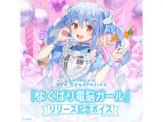 hololive 3rd Generation『よくばり電脳ガール』リリース記念ボイス ホロライブ3期生 ボイスドラマ 第1話の公式画像