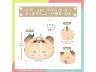 Lovely Okaburi Mascot Series vol.4 風真いろは おかぶりマスコット 風真いろはの公式画像