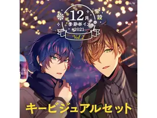 【常設】12月季節ボイス2021 Vol.2 - キービジュアルセット キービジュアルセット (オリバー・エバンス、レオス・ヴィンセント)