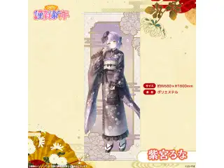ぶいすぽっ！謹賀新年2026　等身大タペストリー 紫宮るなの公式画像