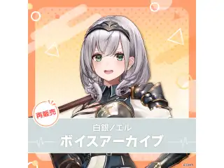 【再販】白銀ノエル ボイスアーカイブ 誕生日記念ボイス ⑪謎ボイス（全3種）の公式画像