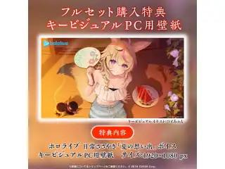 ホロライブ 日常ささやき「夏の思い出」ボイス 「ホロライブ 日常ささやき『夏の思い出』ボイス」フルセットの公式画像