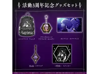 ムーナ・ホシノヴァ 活動3周年記念 グッズセットの公式画像