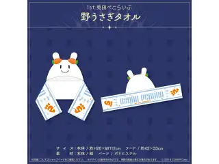 1st兎田ぺこらいぶ「うさぎ the MEGAMI!!」ライブグッズ 2次販売 野うさぎタオルの公式画像