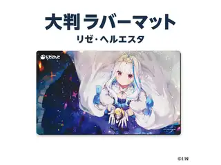 【ラバーマットグッズ第2弾】大判ラバーマット  リゼ・ヘルエスタ