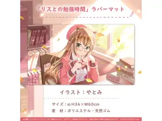 アユンダ・リス 誕生日記念2023 「リスとの勉強時間」ラバーマットの公式画像