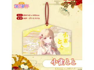 ぶいすぽっ！謹賀新年2026　絵馬 小雀ととの公式画像