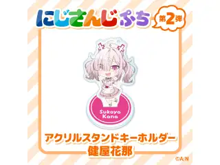 【にじさんじぷち第二弾】アクリルスタンドキーホルダー 健屋花那の公式画像