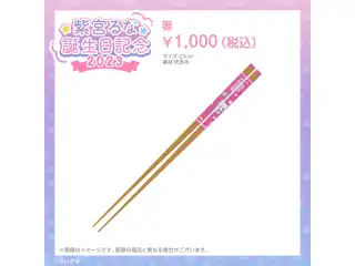 紫宮るな　誕生日記念2023 箸の公式画像