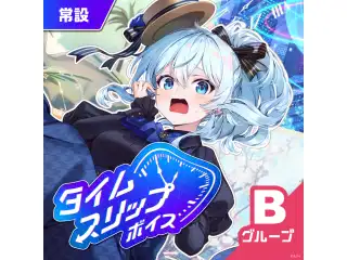 【常設】タイムスリップボイス - Bグループ EX 弦月藤士郎 タイムスリップボイスの公式画像