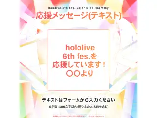 hololive 6th fes. Color Rise Harmony デジタルメッセージボード テキスト 応援メッセージ（テキスト / 特典：hololive 6th fes.キービジュアルPC壁紙 hololive STAGE2)の公式画像