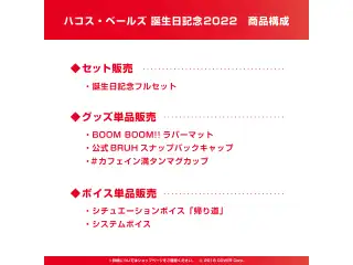 ハコス・ベールズ 誕生日記念2022 デジタルコンテンツ システムボイス(日本語＆英語)の公式画像
