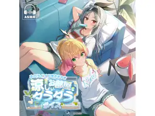 ホロライブ 日常ささやき「涼しいお部屋でダラダラ」ボイス ロボ子さんの公式画像