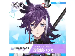 スターティングボイス 万象院ハッカ（英語）