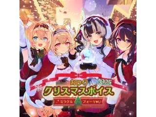 ホロライブ クリスマスボイス2025 ～ミラクル フォー Y♡U～ hololive DEV_IS 輪堂千速（日常編）（日本語）
