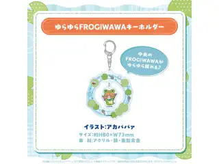 小鳥遊キアラ FROGIWAWA ビギナーグッズ ゆらゆらFROGIWAWAキーホルダーの公式画像