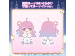 姫森ルーナ 誕生日記念2025 姫森ルーナぬいぐるみ♡守護ってルーナイトver.