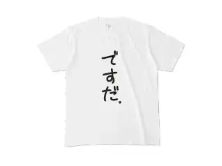 音ノ乃のの　ですだ。Tシャツ M