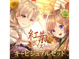 【常設】紅葉ボイス2021 - キービジュアルセット キービジュアルセット (エリー・コニファー、シスター・クレア)の公式画像