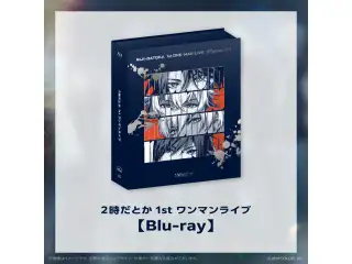 2時だとか 1st ワンマンライブ [Blu-ray]の公式画像