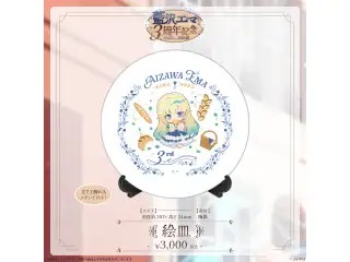 藍沢エマ　3周年記念2024 絵皿の公式画像