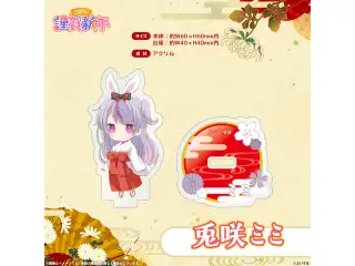 ぶいすぽっ！謹賀新年2026　ミニアクリルスタンド 兎咲ミミの公式画像