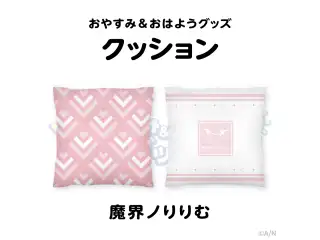 【おやすみ＆おはようグッズ】 もちもちクッション 魔界ノりりむの公式画像