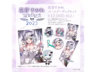 花芽すみれ　誕生日記念2023 バースデーグッズセットの公式画像