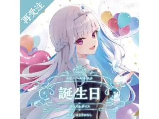リゼ・ヘルエスタ誕生日グッズ＆ボイス2024 全力お祝いセット