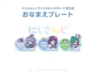 【にじさんじ×サンリオキャラクターズ第3弾】おなまえプレート　こじらせハラスメント ver. 【にじさんじ×サンリオキャラクターズ第3弾】おなまえプレート 弦月藤士郎の公式画像
