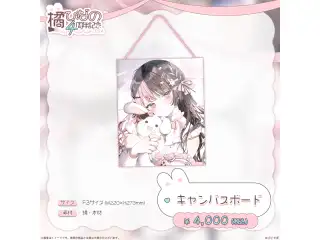 橘ひなの　4周年記念2024 キャンバスボード