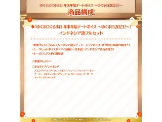 「ゆくホロくるホロ 年末年始デートボイス ～ゆくホロ2023！～」インドネシア語フルセットの公式画像