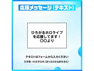 hololive デジタルメッセージボード hololive デジタルメッセージボード 応援メッセージ（テキスト）の公式画像
