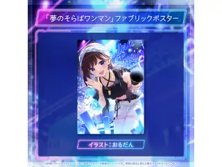 ときのそら 誕生日記念2025 「夢のそらぱワンマン」ファブリックポスター