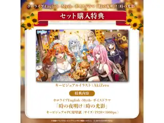 ホロライブEnglish -Myth- ボイスドラマ「時の夜明け：時の光影」 「ホロライブEnglish -Myth- ボイスドラマ『時の夜明け：時の光影』」フルセットの公式画像
