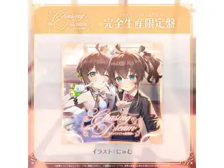 CD 夏色まつり 1st Album『Chasing the Dream 〜スポットライトは放課後に〜』完全生産限定盤の公式画像