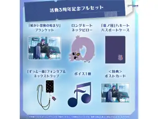 万象院ハッカ 活動3周年記念 フルセット