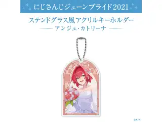 【ジューンブライド2021】ステンドグラス風アクリルキーホルダー アンジュ・カトリーナ