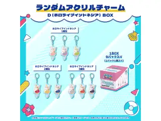 ホロナツパラダイス グッズ vol.1 ランダムアクリルチャーム D (ID）（BOX）の公式画像
