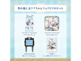 白上フブキ 夏の推し活フブちゃんフェア!! 夏の推し活フブちゃんフェア!!フルセットの公式画像