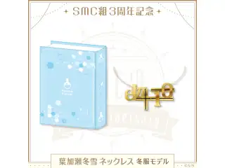 【SMC組3周年記念】葉加瀬冬雪　ネックレス　冬服モデル